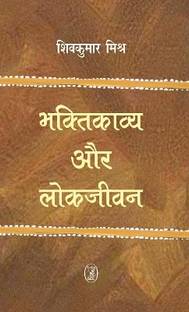 Bhakti Kavya Aur Lokjeevan