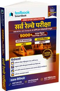 RRB ALP: GS, Reasoning, GK & Quants in Marathi |  - |SmartBook with 5000+ MCQs & PYQs |For RRB NTPC, ALP, Group D, JE & Other Railway Exams