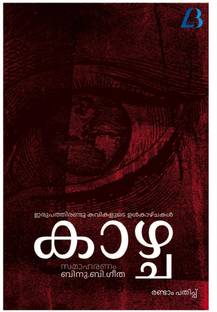 Kazhcha / കാഴ്ച