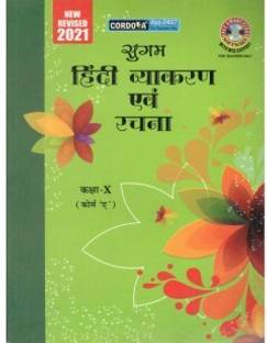 Cordova Sugam Hindi Vyakaran Textbook for Class 10 Course A