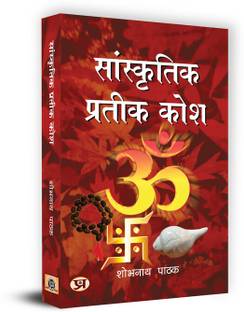 Sanskritik Prateek Kosh Book in Hindi