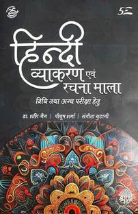 Hindi Vyakaran Evam Rachna Mala Vividh tatha Anya Pariksha Hetu