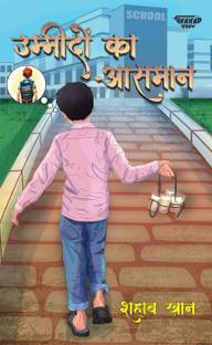Ummidon Ka Aasman / उम्मीदों का आसमान