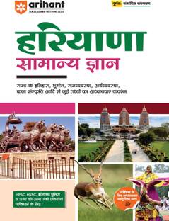 Arihant Haryana Samanya Gyan For Exam 2025 | Complete General Knowledge Book for HPSC, HSSC, Haryana Police & All State Competitive Exams | Updated Edition with Chapterwise Coverage of History, Geography, Polity, Economy, Culture | Hindi Medium