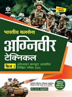 (OldEditon)Arihant
BhartiyeThalSenaAgniveerTechnicalPhase-IOnlineComputerAadharitLikhitPariksha(CEE)