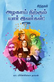 Azhakainirkkum Yaar Eavarhal / அழகாய் நிற்கும் யார் இவர்கள்