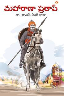 Maharana Pratap in Telugu (మహారాణా ప్రతాప్)