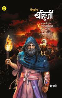 Shivnetra Bahirji Khand 3 | Prem Dhande | Marathi Book