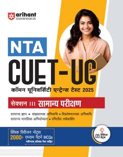 Arihant Study Guide for NTA CUET-UG 2025 Section III General Test | Quick revision notes, 2000+ exam pattern MCQs, latest solved papers, practice sets