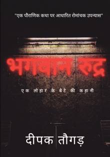 Bhagavan Rudr / भगवान रुद्र  - Bhagavan Rudr