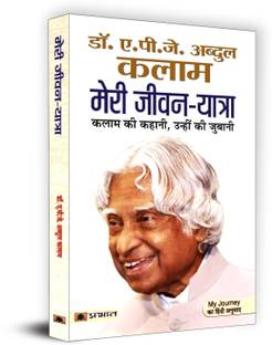Meri Jeevan Yatra  - Hindi Translation of My Journey: Transforming Dreams Into Actions by Dr APJ Abdul Kalam