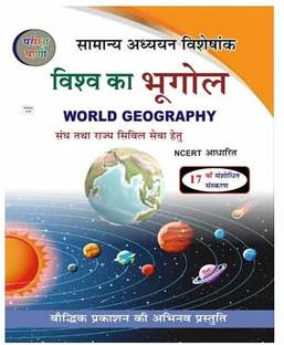 Pariksha Vani Vishva Ka Bhugol World Geography Samanya Adhyayan Visheshank NCERT Pattern 17th Revised Edition New Pattern Book Hindi Medium