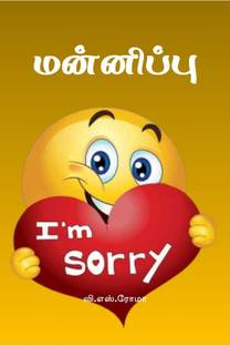 Mannippu / மன்னிப்பு