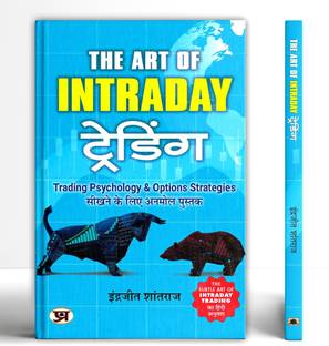 The Art of Intraday Trading "द आर्ट ऑफ़ इंट्राडे ट्रेडिंग '