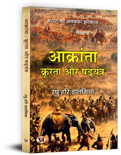 Aakranta, Kroorta Aur Shadyantra | Untold History Of India Book in Hindi