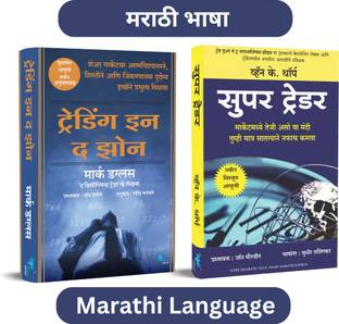 Trading in the zone (Marathi) Super Trader (Marathi) Trading Combo