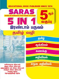 SARAS 5th Standard 5 in 1 Guide Term 2 Tamil Medium for Tamilnadu State Board