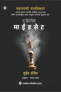 The Greatness Mindset |Unlock the Power of Your Mind and Live Your Best Life Today | Lewis Howes | Marathi Book