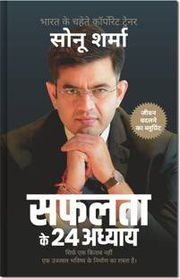 Hindi Self Help & Motivation Book on Success, Mindset, Habits, Wealth, Leadership, Health & Personal Growth (24 Chapters of Success) by Sonu Sharma
