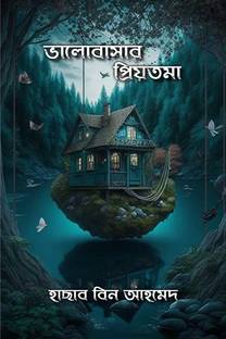 Valobashar Priyotoma / ভালবাসার প্রিয়তমা