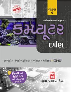 Std-9 Computer Darpan (Gujarati Medium)