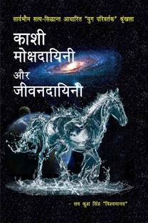 Kashi - mokshadayini aur jivanadayini / काशी - मोक्षदायिनी और जीवनदायिनी