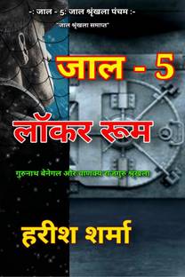 JAAL - 5 / जाल - 5  - लॉकर रूम