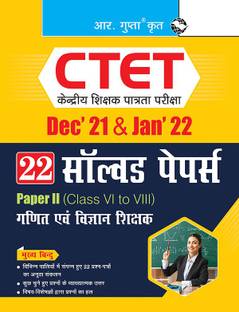 CTET : 22 सॅाल्व्ड पेपर्स (Dec'21 एंड Jan'22) पेपर II (क्लास VI टू VIII) - फॉर मैथ एंड साइंस टीचर - लैंग्वेज :हिंदी