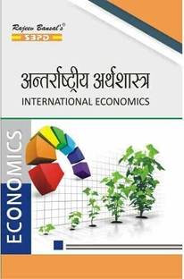 Antarrashtriya Arthashastra  - International Economics 1 Edition