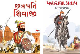 Best Reading Books in Gujarati : Chhatrapati Shivaji in Gujarati + Maharana Pratap in Gujarati (Set of 2 Books)