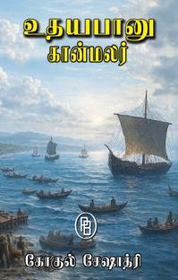 Udhayabanu Kaanmalar