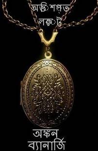 A cursed locket / অভিশপ্ত লকেট 1