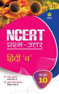 NCERT Prashn-Uttar Hindi B for Class 10th