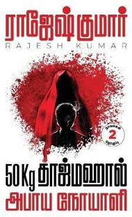 50kg Tajmahal - Abhaaya Noyaali ( 2 Novels Combo )