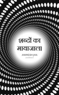 शब्दों का मायाजाल। / Sabdon Ka Mayajal.