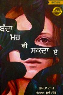 Banda Mar Bhi Sakda Hai