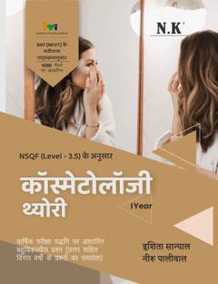 Neelkanth - Cosmetology Theory (I Year) Hindi - NSQF (Level - 3) ITI Book