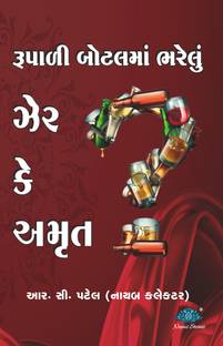 Rupali Botal ma Bharelu Zer ke Amrut?