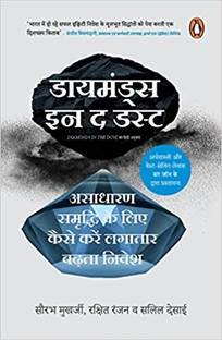 Diamonds in the Dust (Hindi)