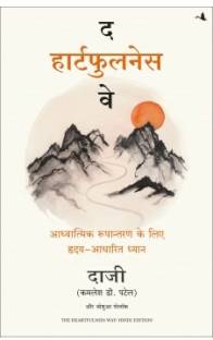 The Heartfulness Way: Heart-Based Meditations For Spiritual Transformation (Hindi)
