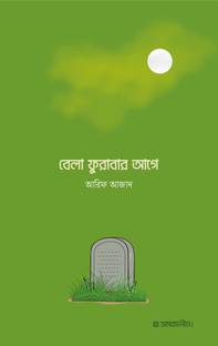 Bela Furabar Aage (A best-seller written by Arif Azad)