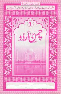 Chaman Urdu Pahla Hissa Part 1 Urdu Book