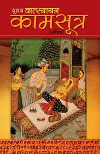 Vrihad Vatsayayan Kamsutra
