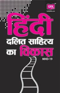 MHD19 Hindi Dalit Sahitye Ka Vikas(IGNOU help book for MHD-19 in Hindi Medium) (Hindi, Paperback, GPH Panel of Experts)