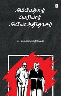 AMBEDKAR PERIYAR AYOTHITHAASAR
