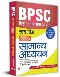 BPSC Mains Paper-2 Samanya Adhyayan (General Studies) for 69th BPSC Mains Examination
