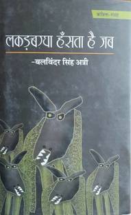 LAKADBAGGHA HANSTA HAI JAB