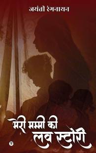 Meri Mummy ki Love Story / मेरी मम्मी की लव स्टोरी