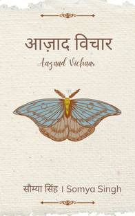 आज़ाद विचार / Aazaad Vichaar - Aazaad Vichaar