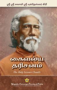 The Holy Science - Tamil | By Swami Sri Yukteswar Giri | Explores parallel passages from the scriptures to reveal the essential unity of all religions